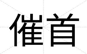 催首