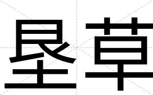 垦草