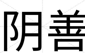 阴善