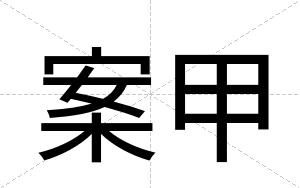 案甲