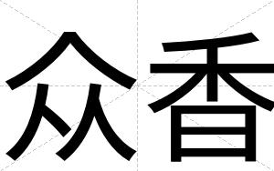 众香