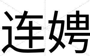 连娉