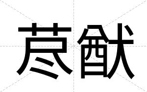荩猷