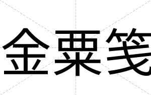 金粟笺