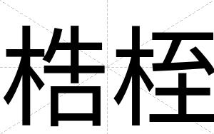 梏桎