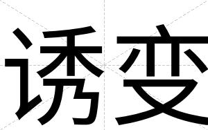 诱变