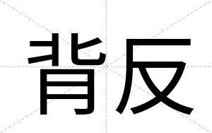 背反
