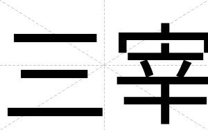 三宰