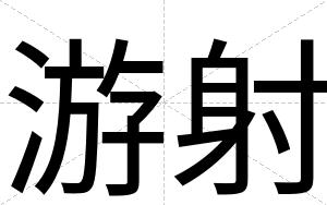 游射