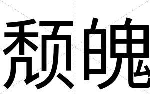 颓魄