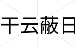 干云蔽日