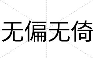无偏无倚