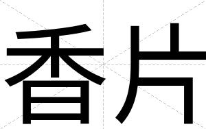 香片