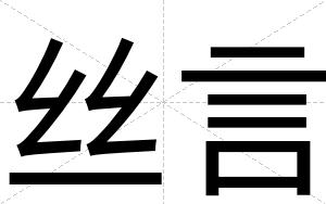丝言