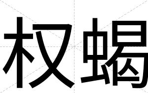 权蝎