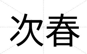 次春