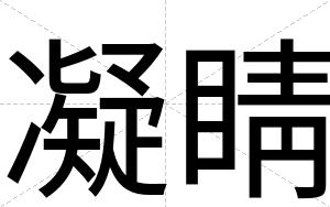 凝睛