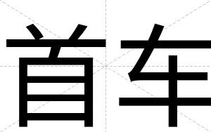 首车