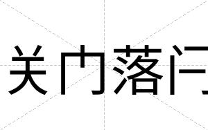 关门落闩