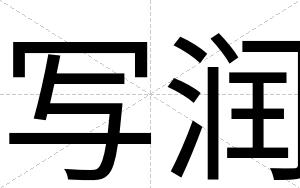 写润