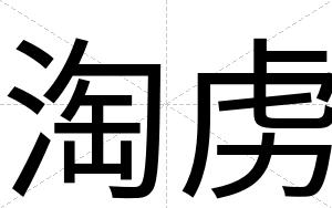 淘虏