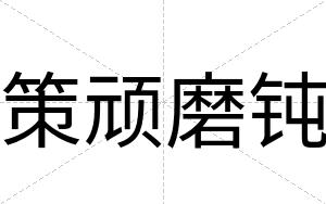 策顽磨钝
