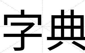 字典