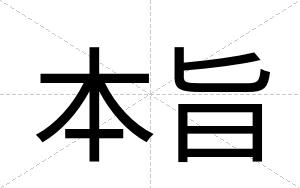 本旨
