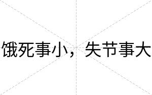 饿死事小，失节事大