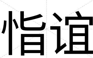 恉谊