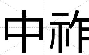 中祚