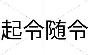 起令随令