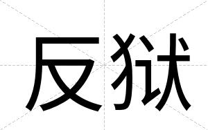 反狱