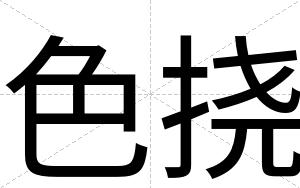 色挠