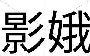 影娥