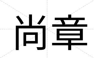 尚章