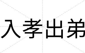 入孝出弟