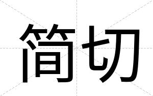 简切