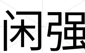 闲强