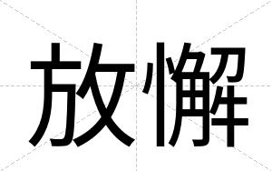 放懈