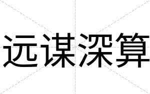 远谋深算