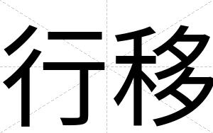 行移