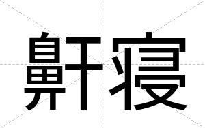 鼾寝