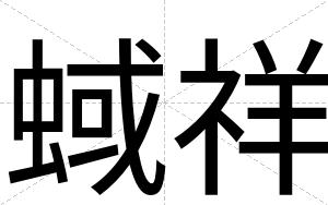 蜮祥