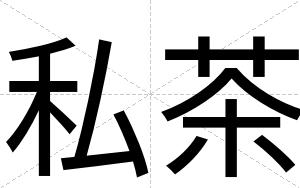私茶