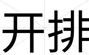开排