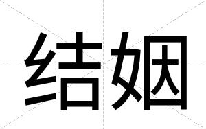 结姻