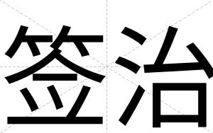 签治