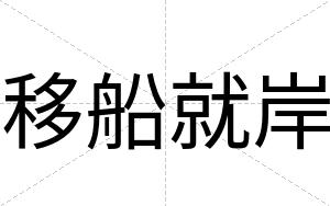 移船就岸