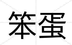 笨蛋